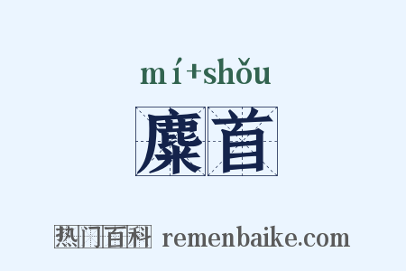 麋首是什么意思的图片